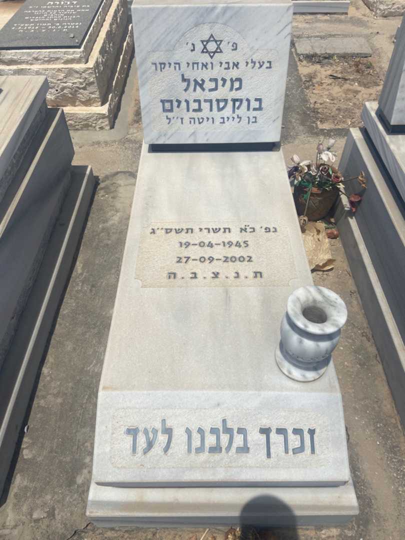 קברו של מיכאל בוקסרבוים