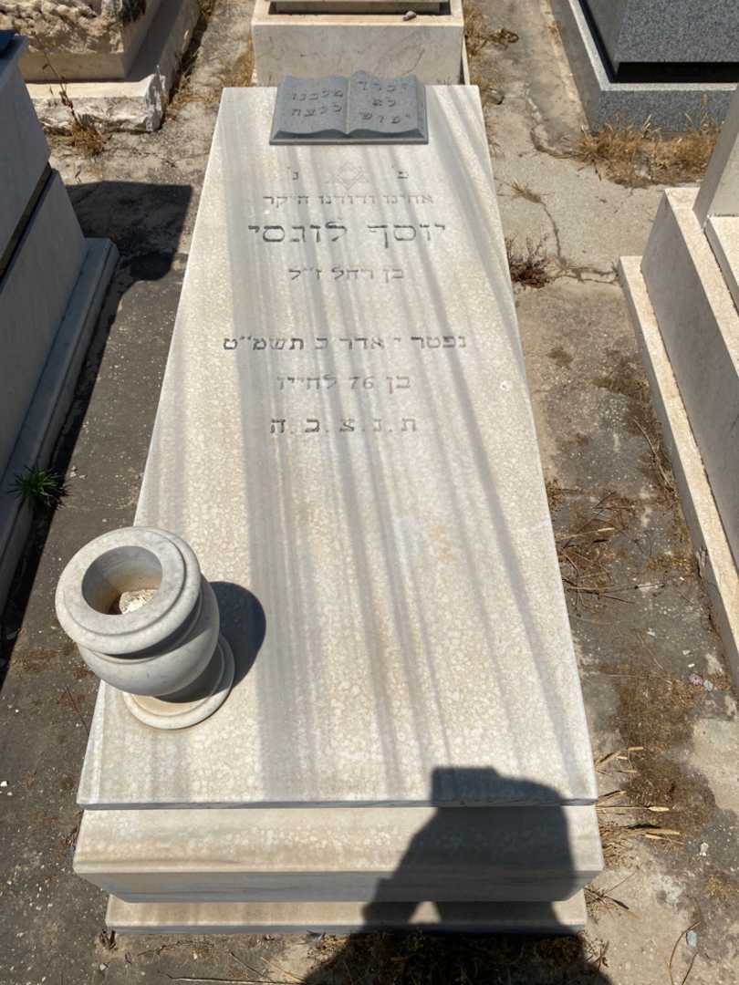 קברו של יוסף לוגסי