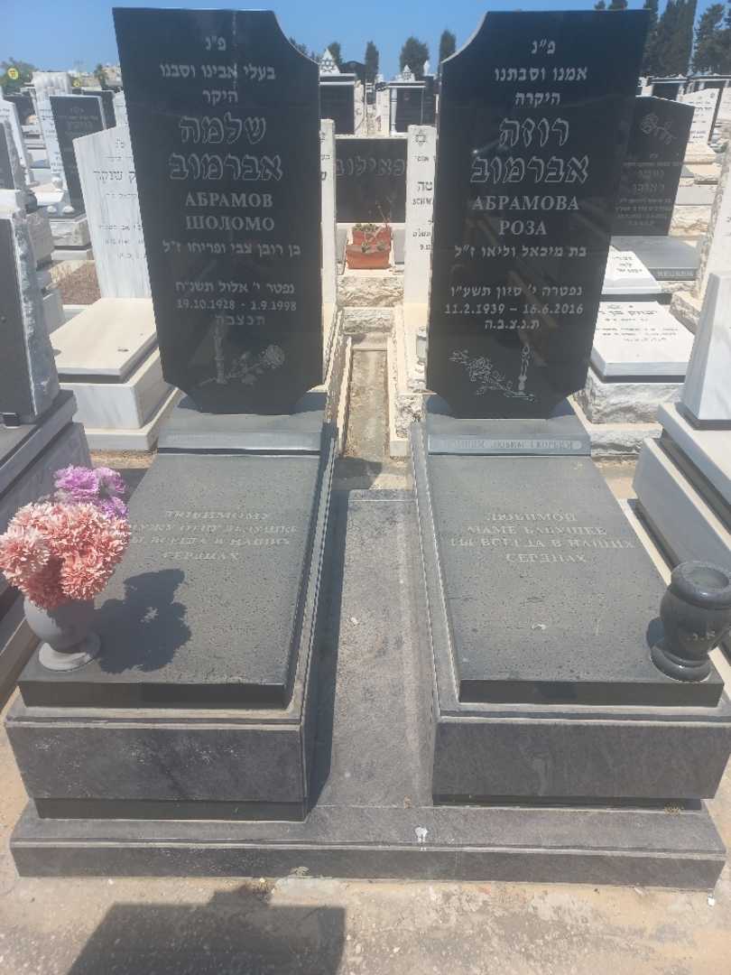 קברו של שלמה אברמוב. תמונה 1