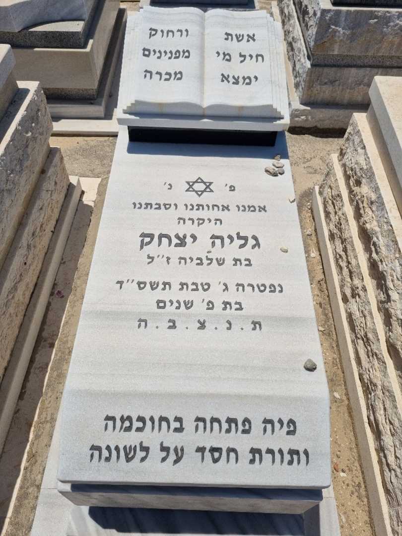 קברו של גליה יצחק