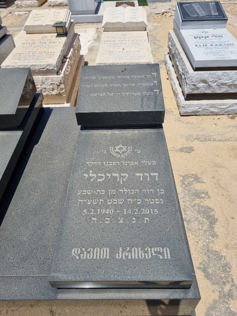 קברו של דוד קריכלי