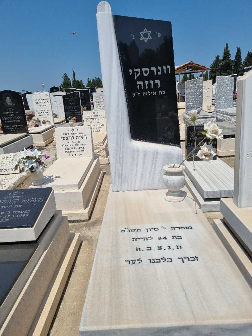 קברו של רוזה ונרסקי