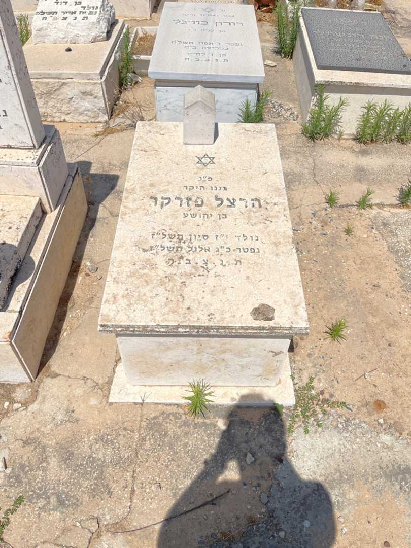 קברו של הרצל פזרקר
