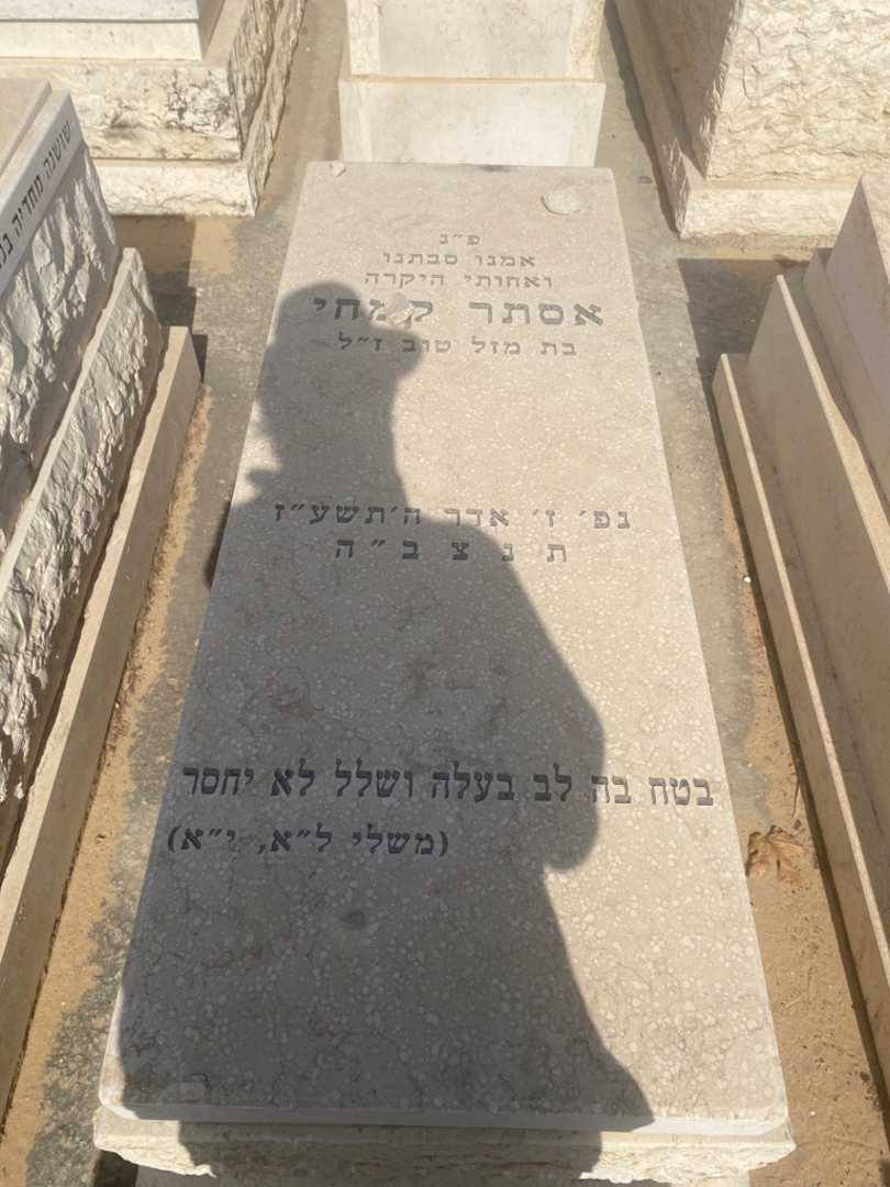 קברו של אסתר קמחי