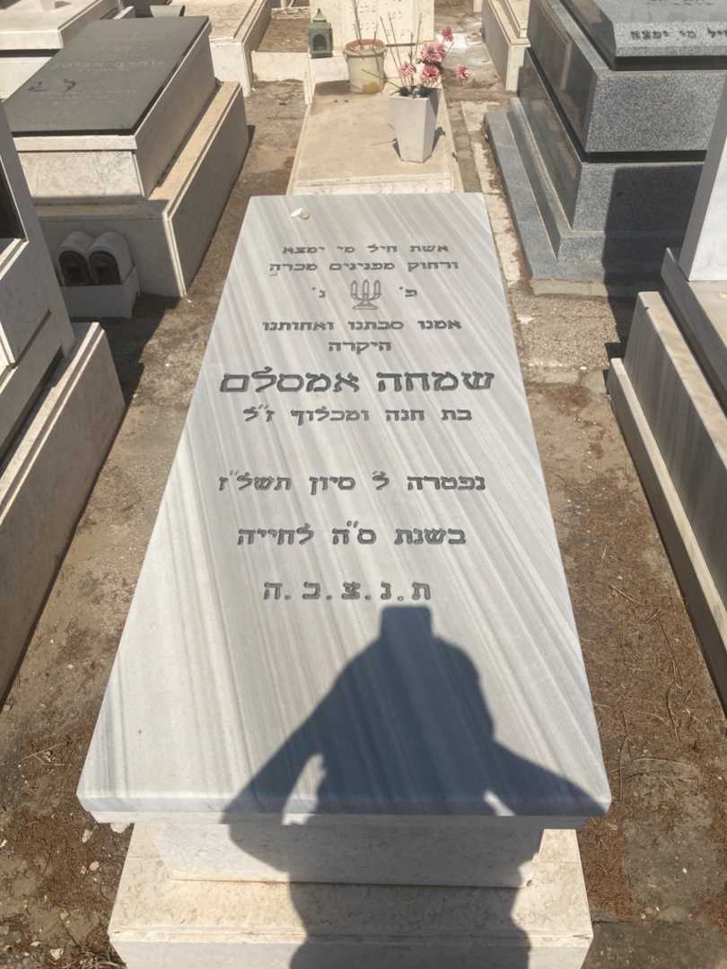 קברו של שמחה ז"ל אמסלם