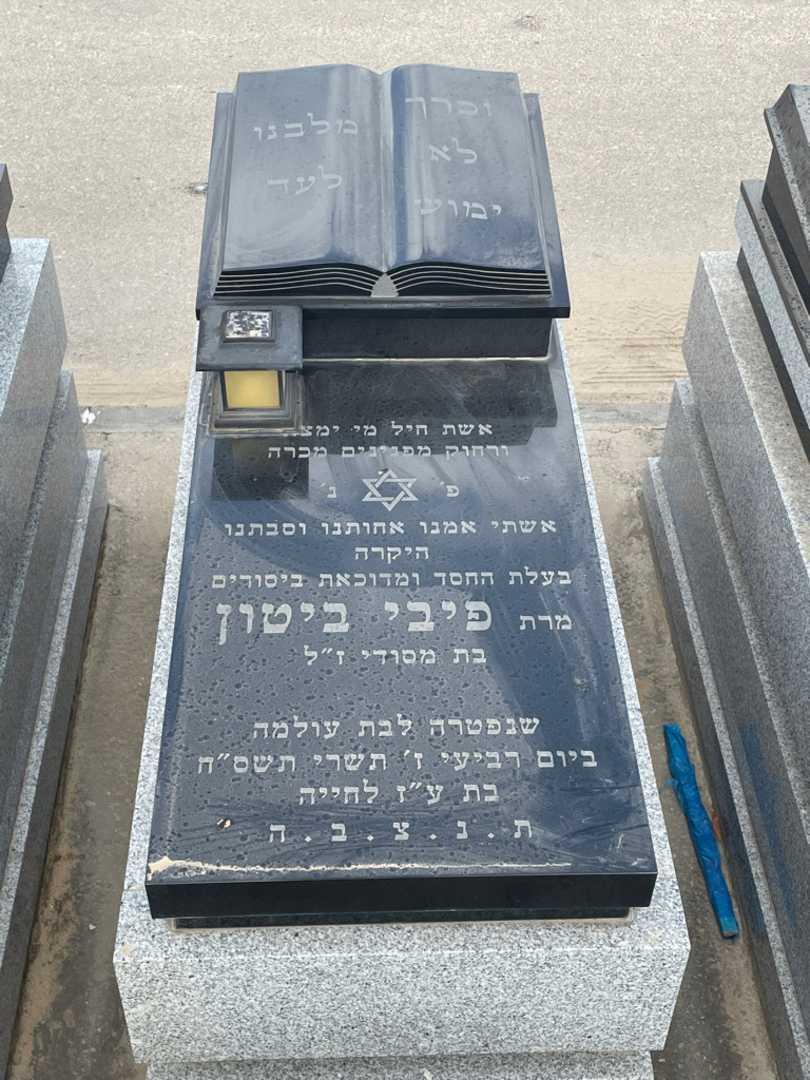 קברו של פיבי ביטון