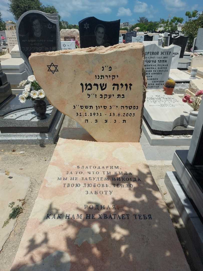 קברו של זויה שרמן
