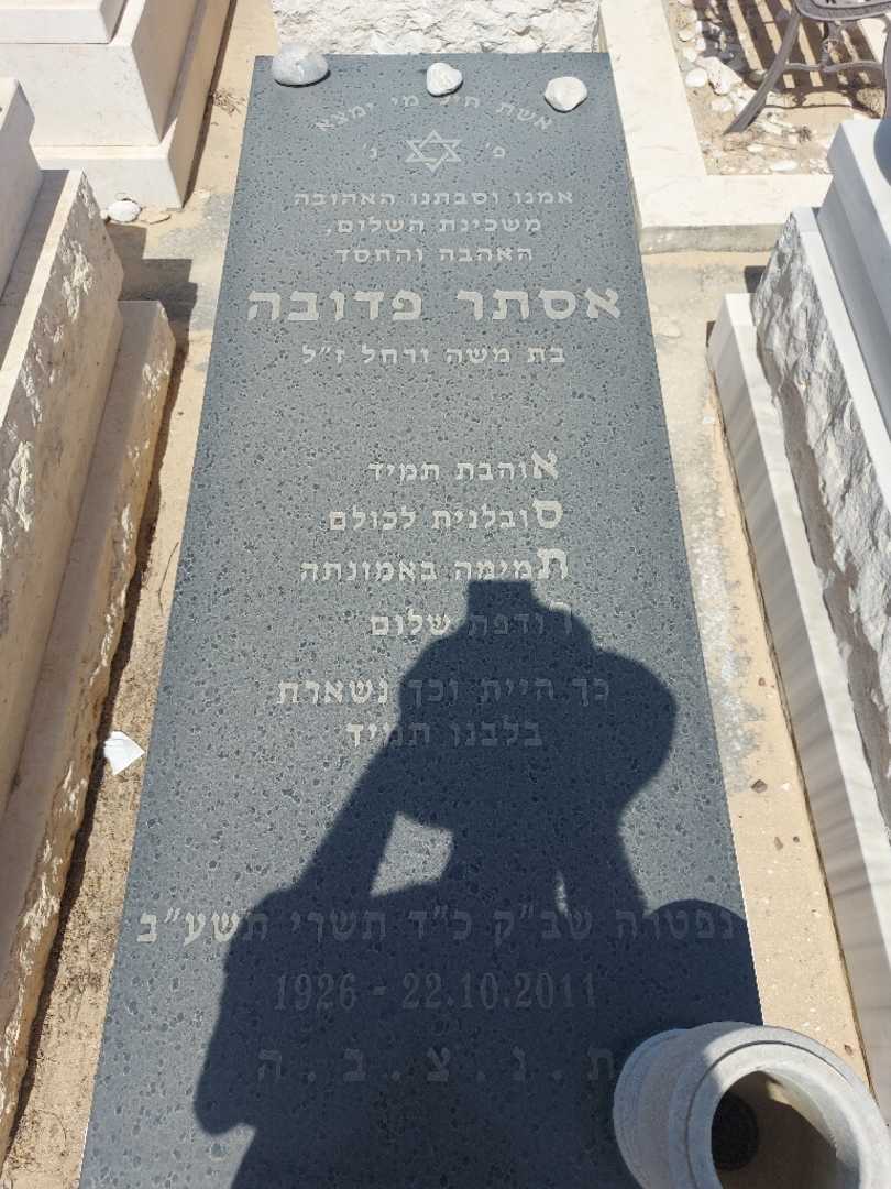 קברו של אסתר פדובה