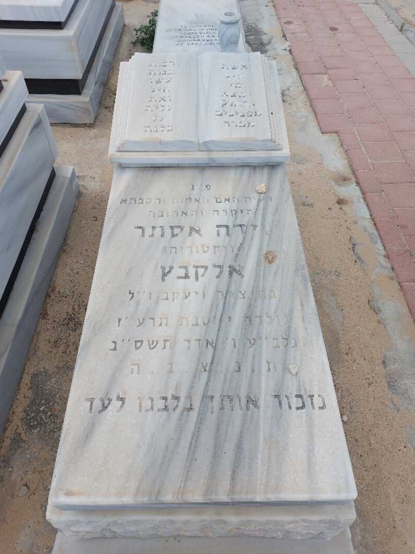 קברו של ידה אסתר "ויקטוריה" אלקבץ