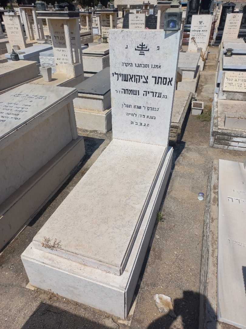 קברו של אסתר ציקואשוילי