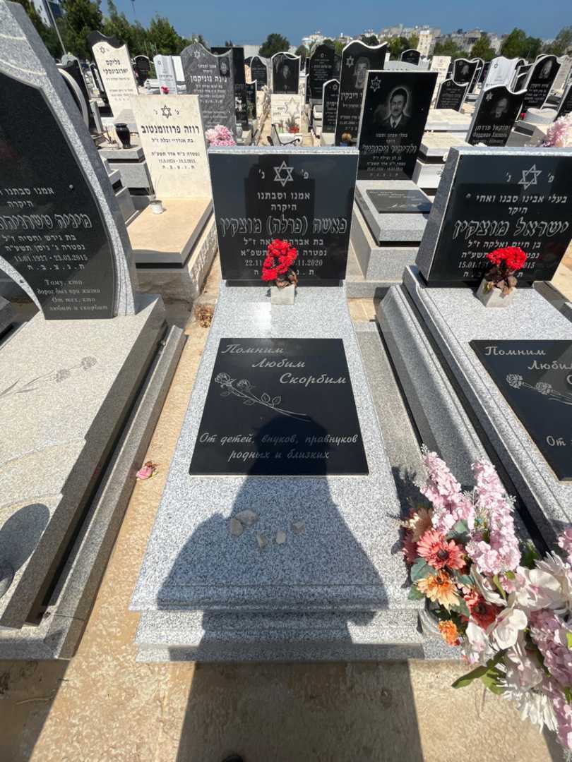 קברו של פאשה "פרלה" מוצקין. תמונה 1