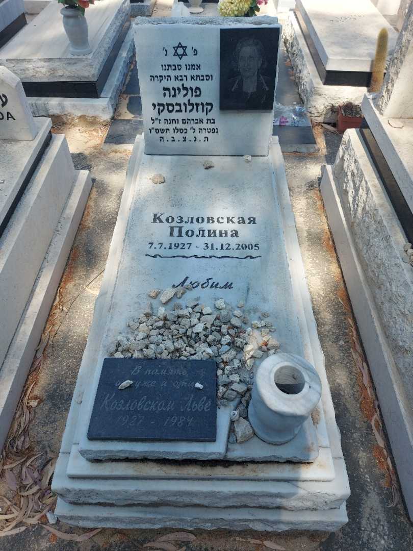קברו של פולינה קוזלובסקי