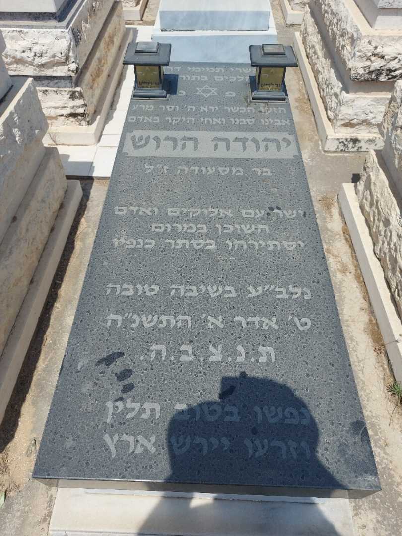 קברו של יהודה הרוש