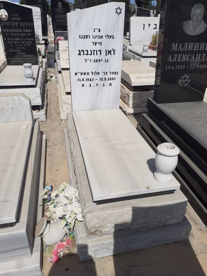 קברו של זאן רוזנברג