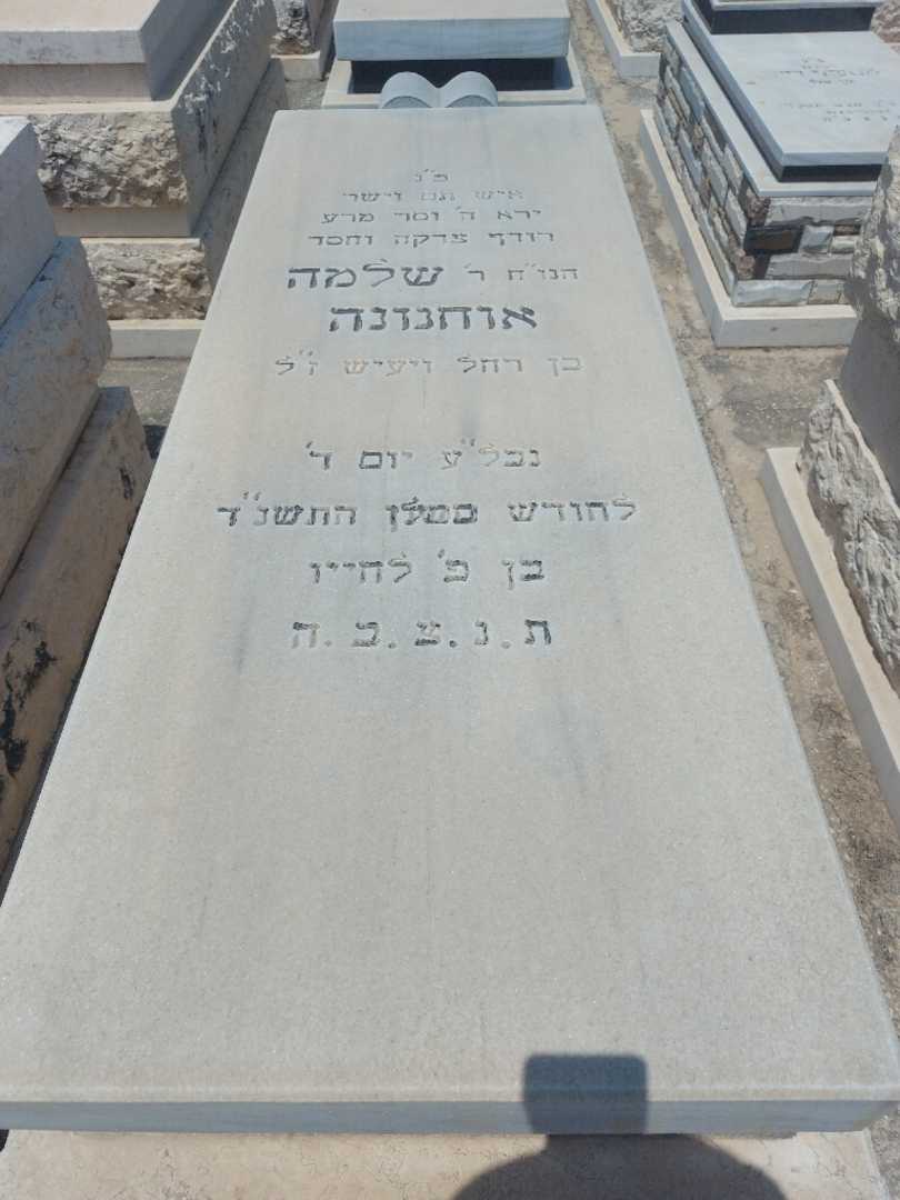 קברו של סלומון אוחנונה