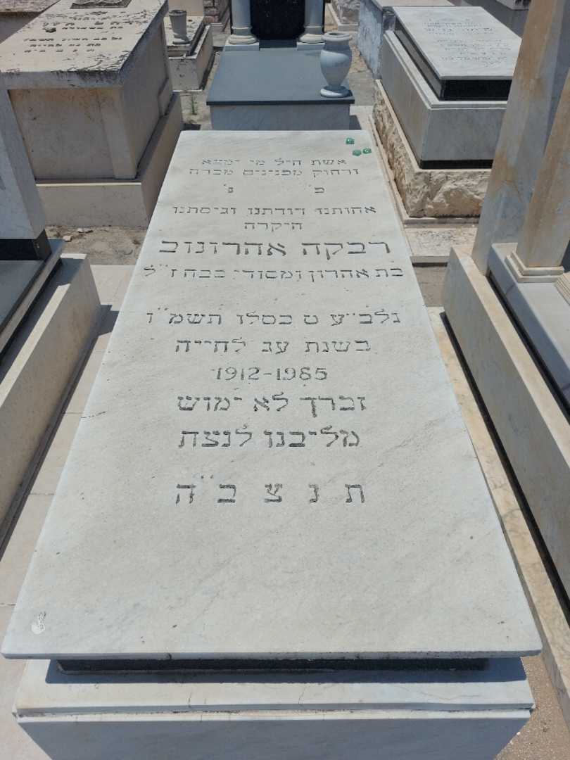קברו של רבקה אהרונוביץ
