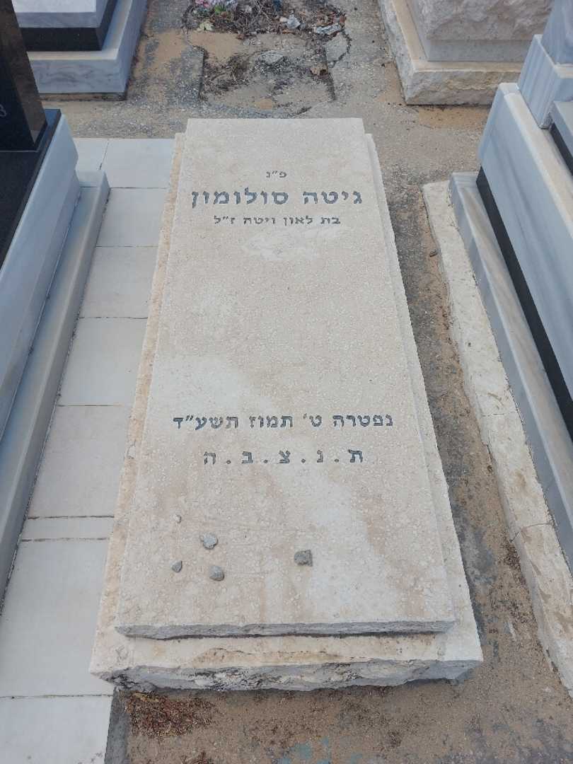 קברו של גיטה סולומון