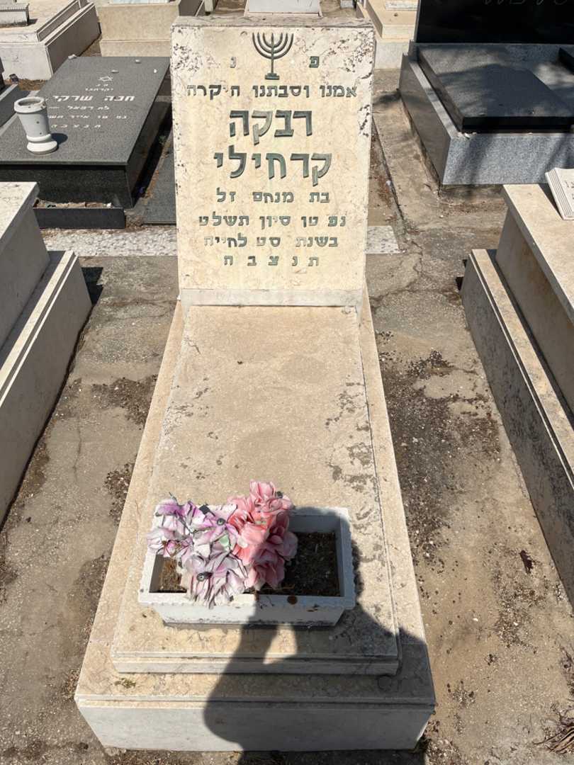 קברו של רבקה קרובלי