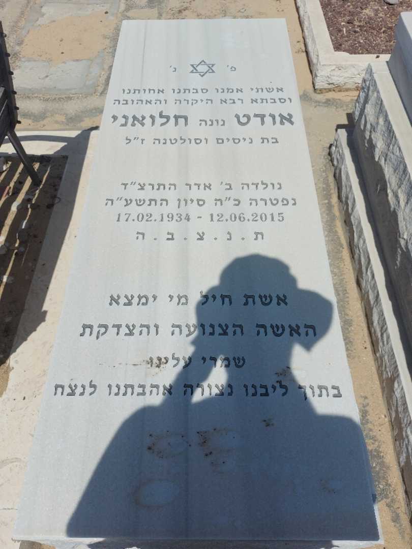 קברו של אודט "נונה" חלואני