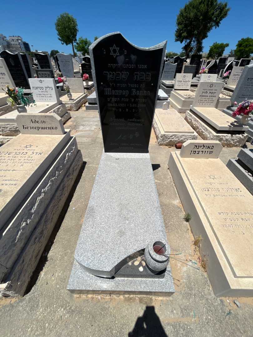 קברו של בבה שכטר