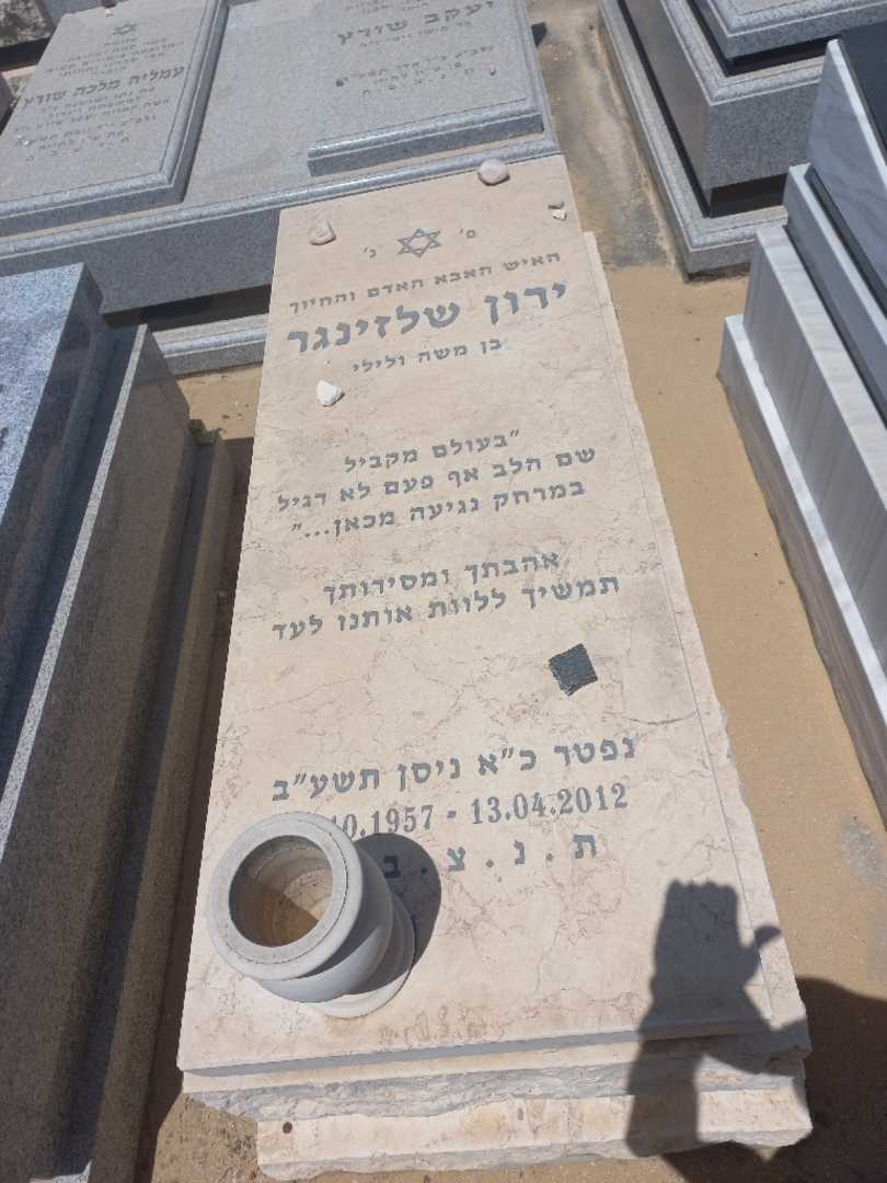 קברו של ירון שלזינגר