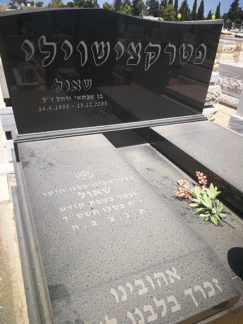 קברו של שאול פטרקצישוילי