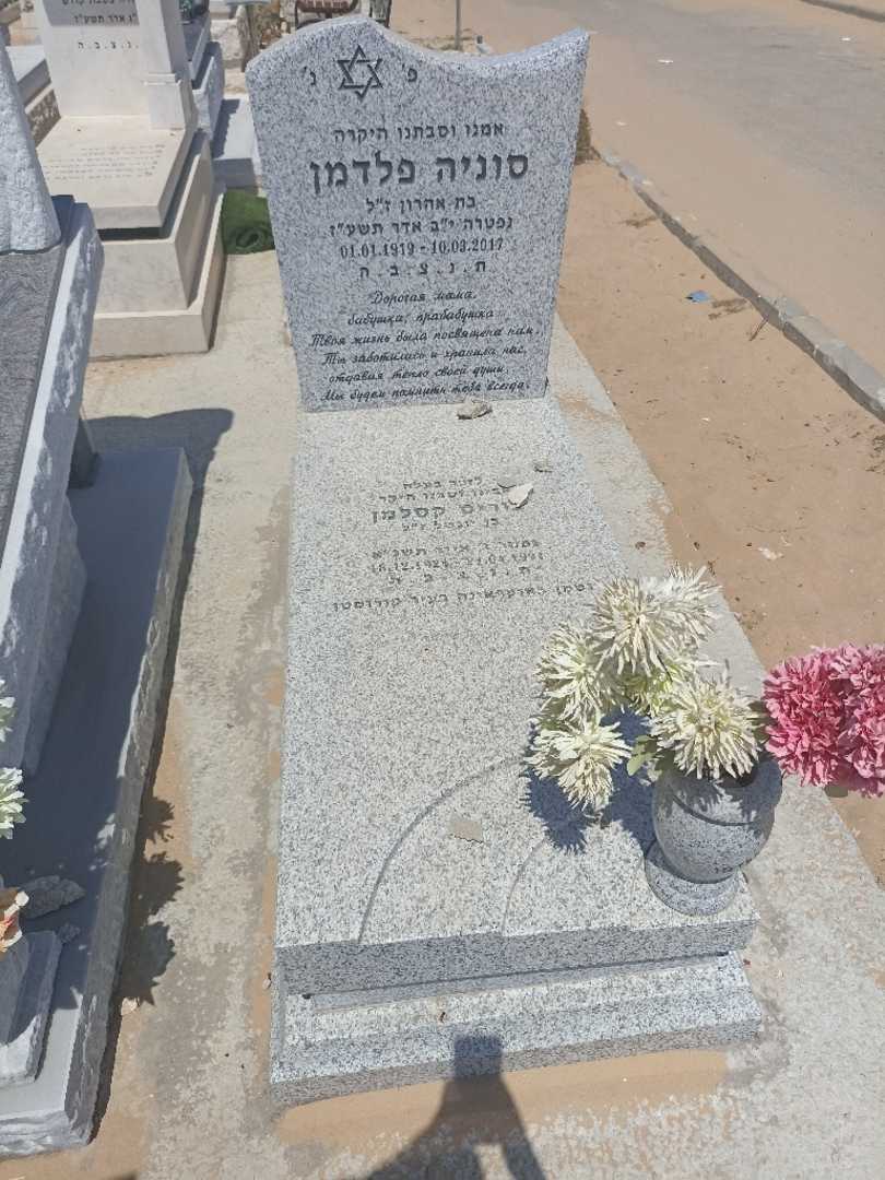 קברו של סוניה פלדמן