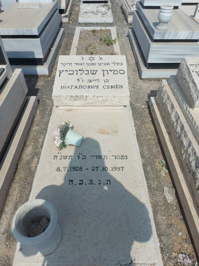 קברו של סמיון שגלוביץ