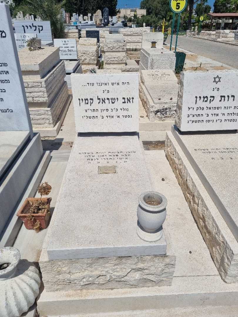 קברו של זאב ישראל קמין. תמונה 2