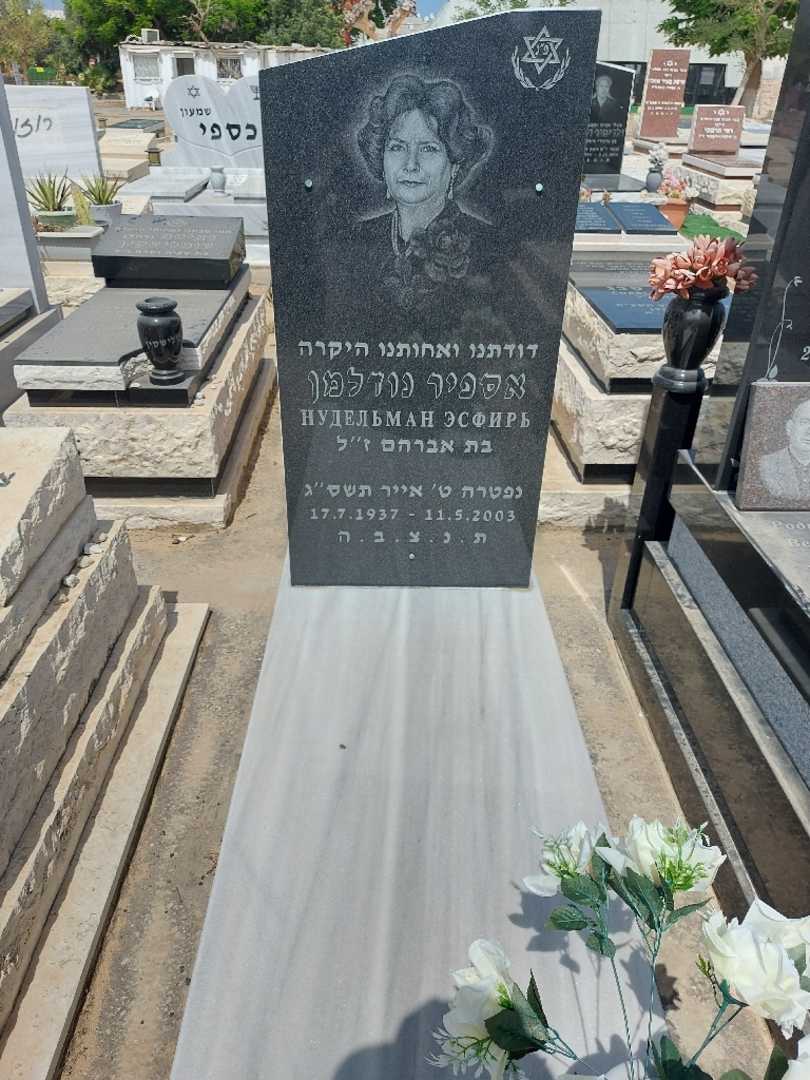 קברו של אספיר נודלמן