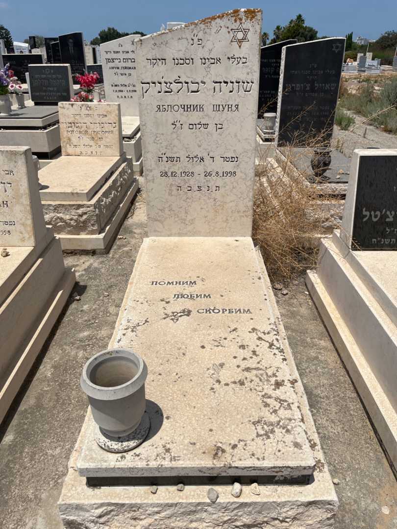קברו של שוניה יבלוצניק