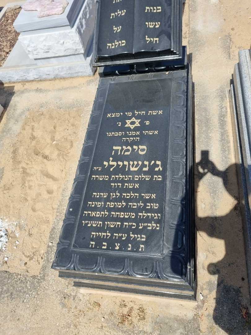 קברו של סימה ג'נשוילי