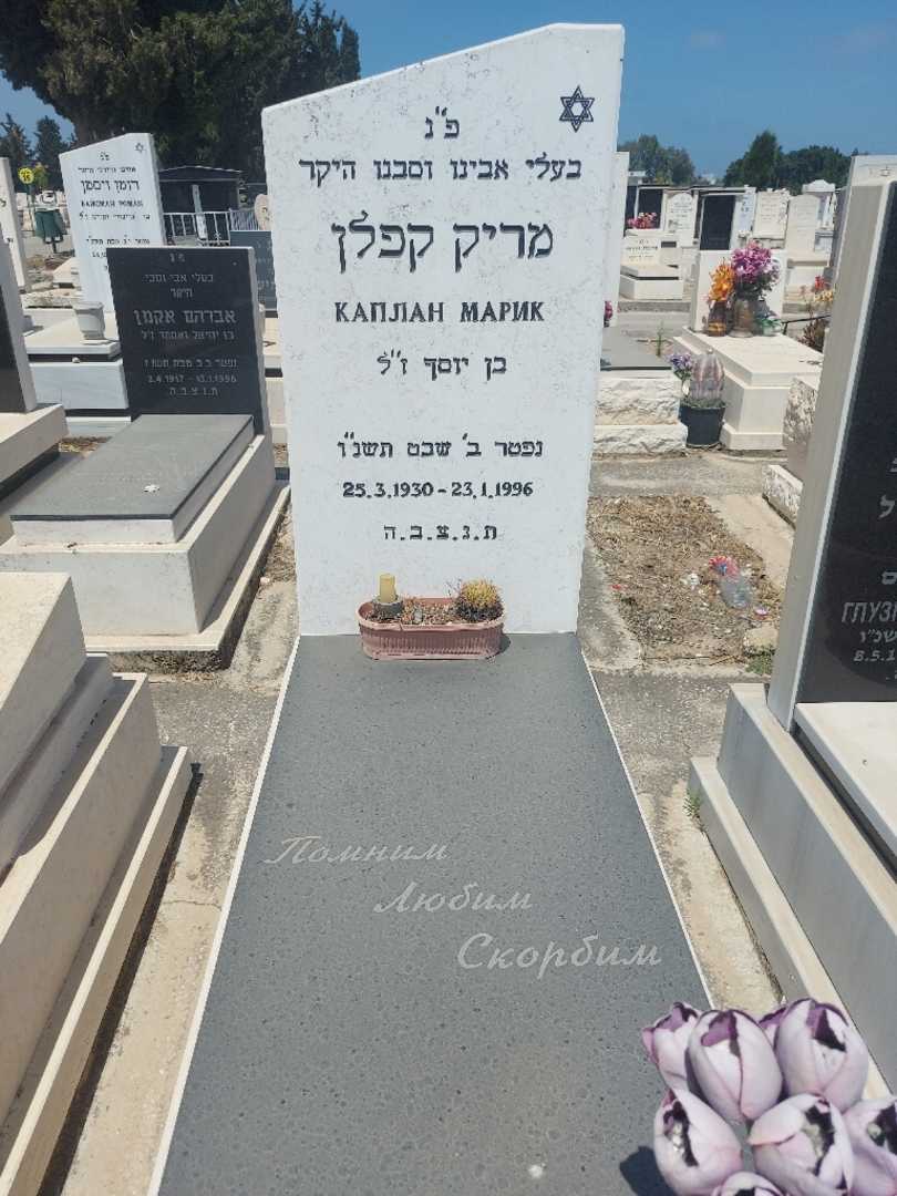 קברו של מריק קפלן