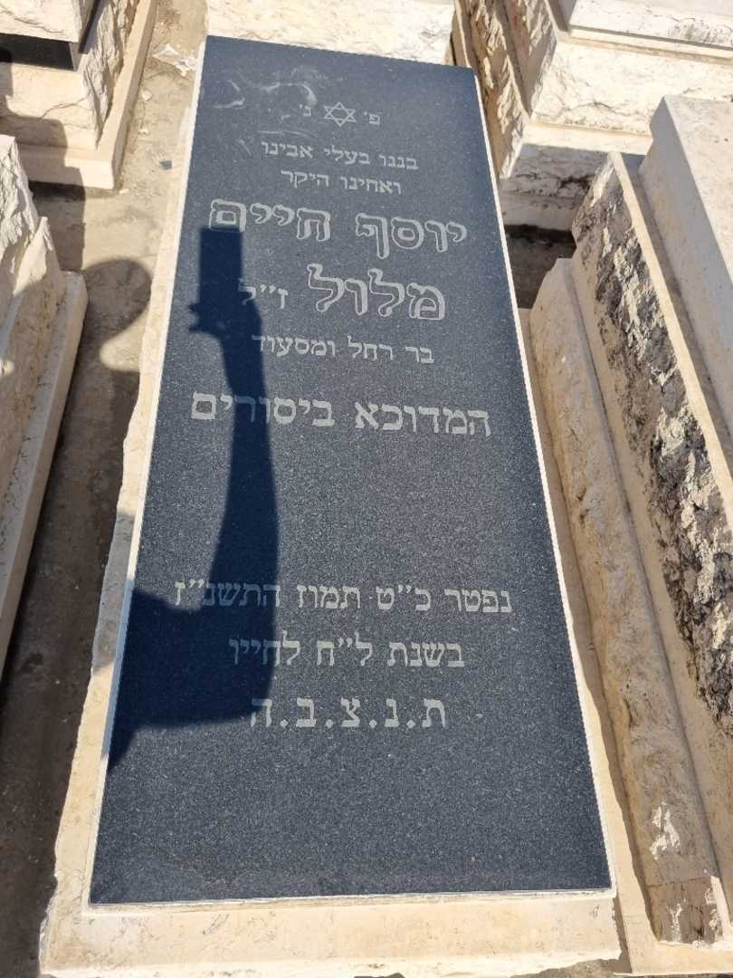 קברו של יוסף מלול