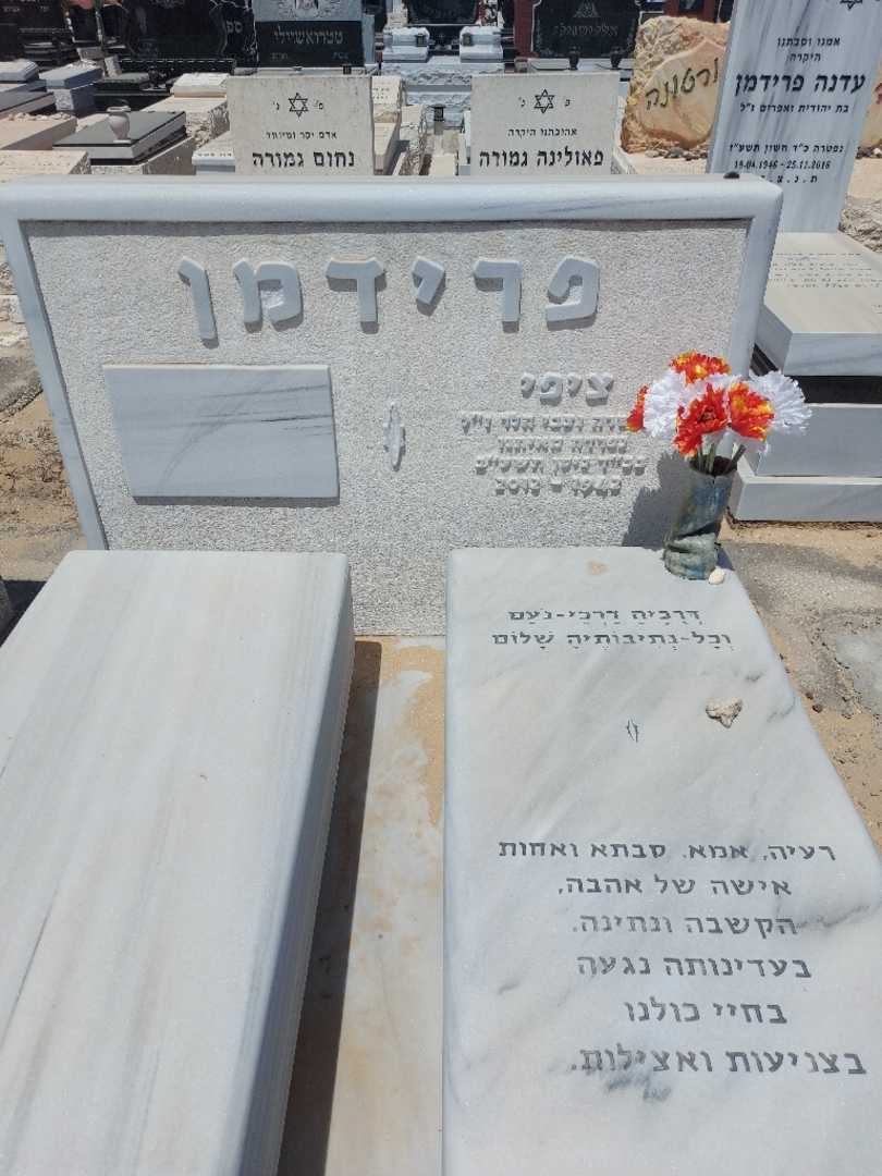 קברו של צפורה פרידמן