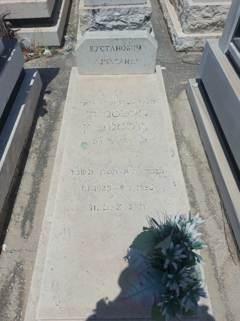 קברו של אלכסנדר קוסטנוביץ