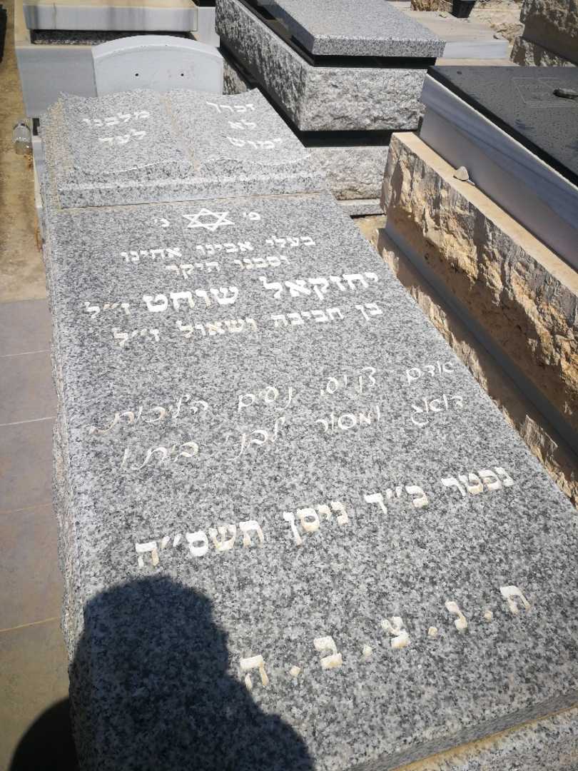 קברו של יחזקאל שוחט
