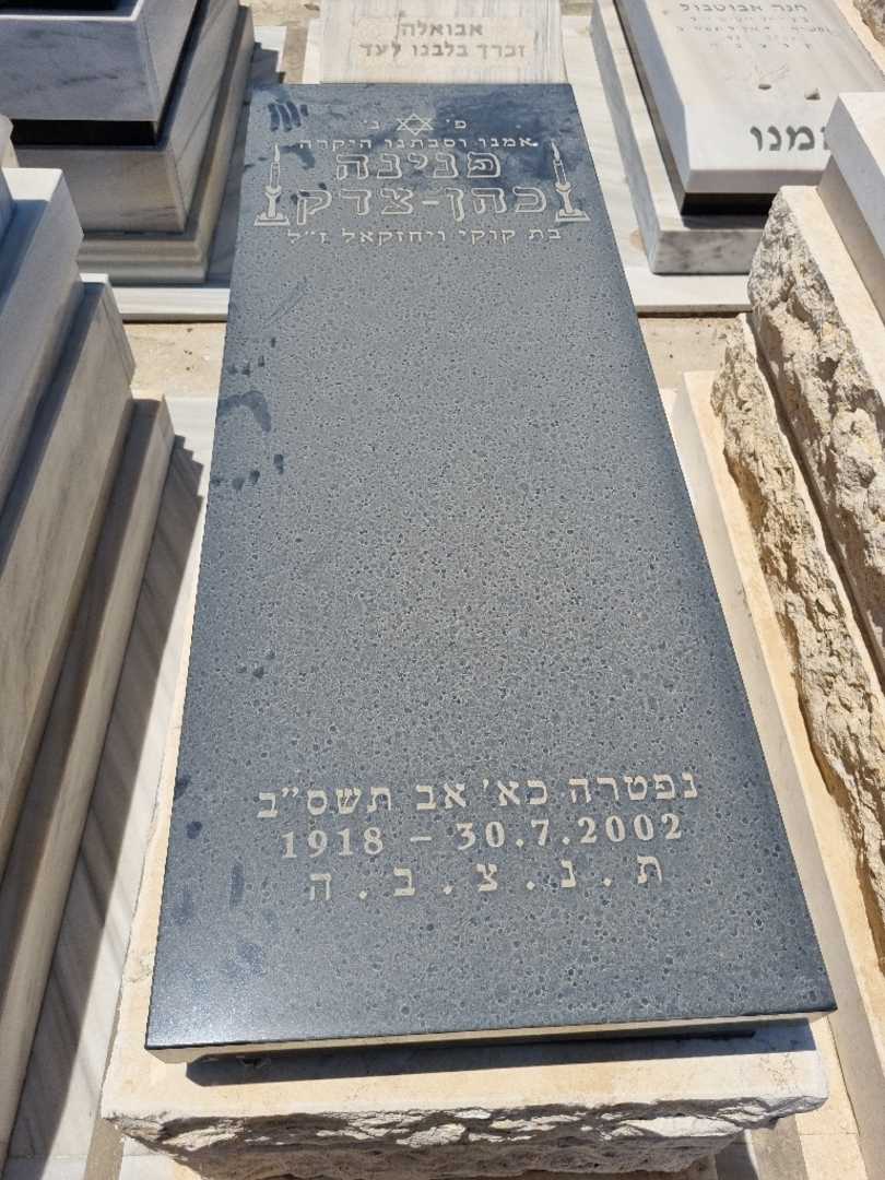 קברו של פנינה כהן צדיק