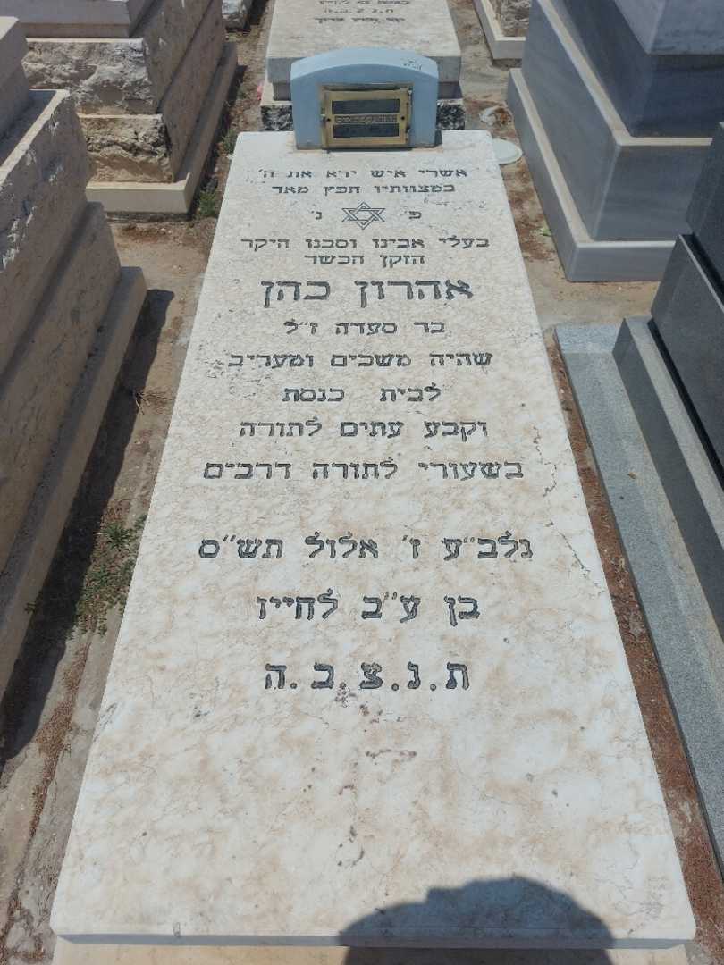 קברו של אהרון כהן