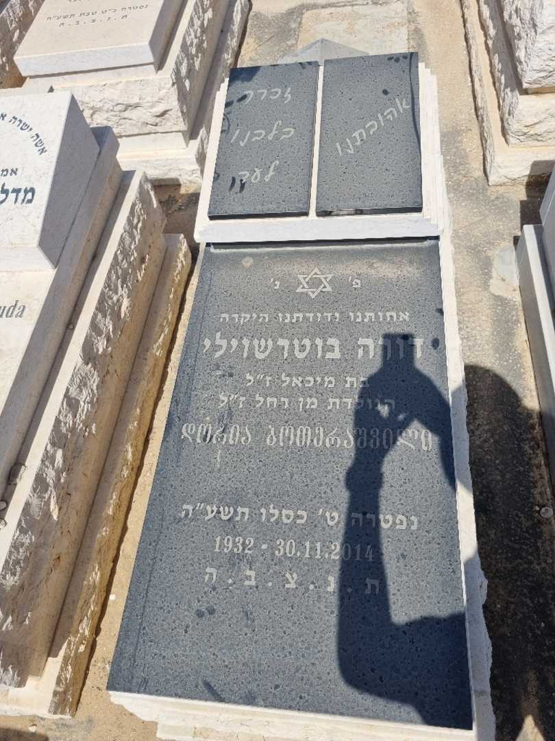 קברו של דורה בוטרשוילי