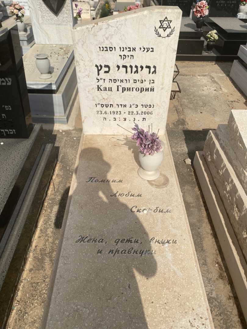 קברו של גריגורי כץ