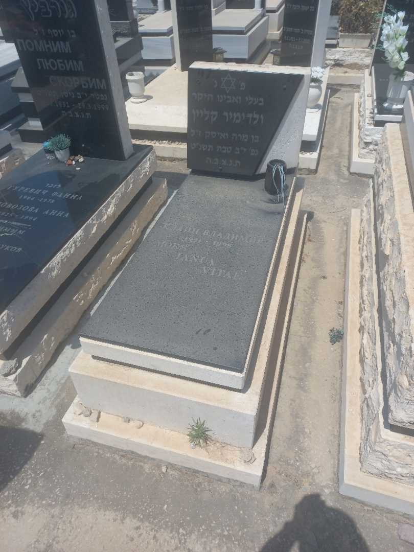קברו של ולדימיר קליין