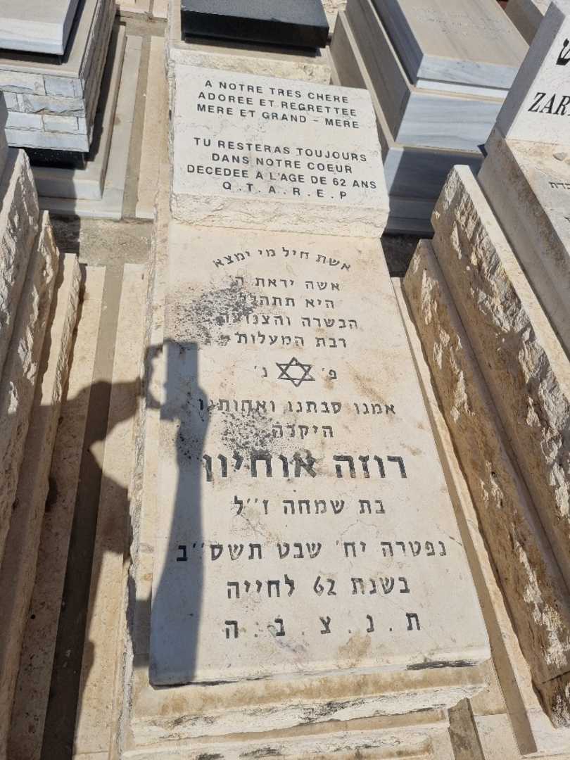קברו של רוזה אוחיון