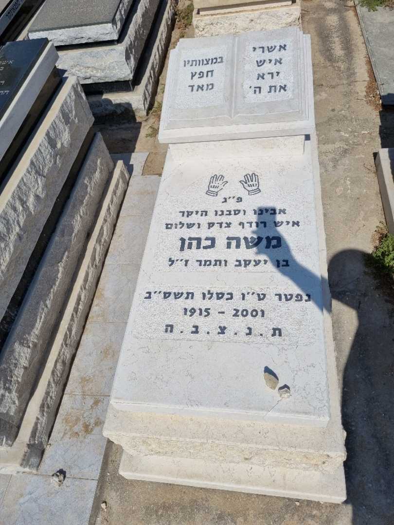 קברו של משה כהן