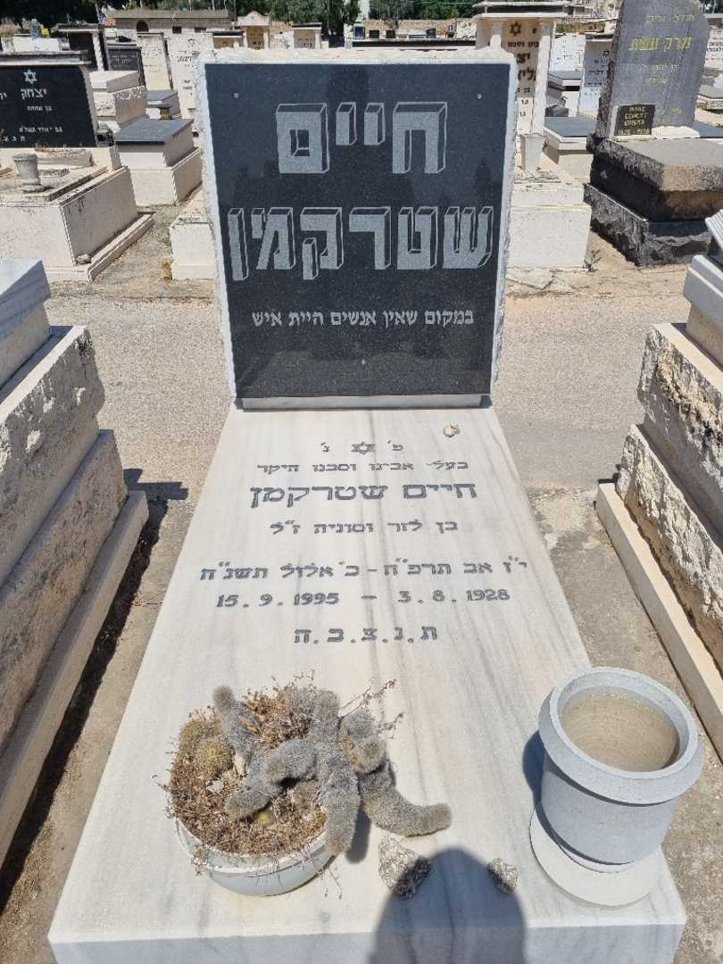 קברו של חיים שטרקמן
