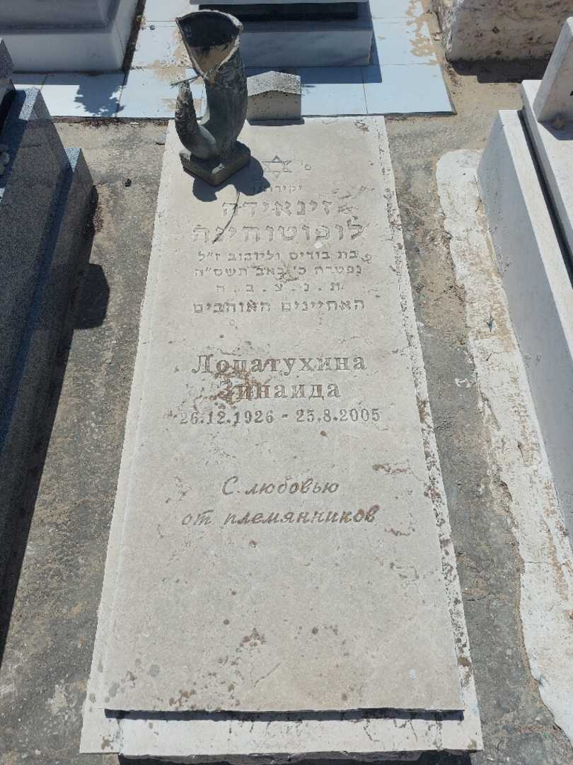 קברו של זינאידה לופוטוחינה
