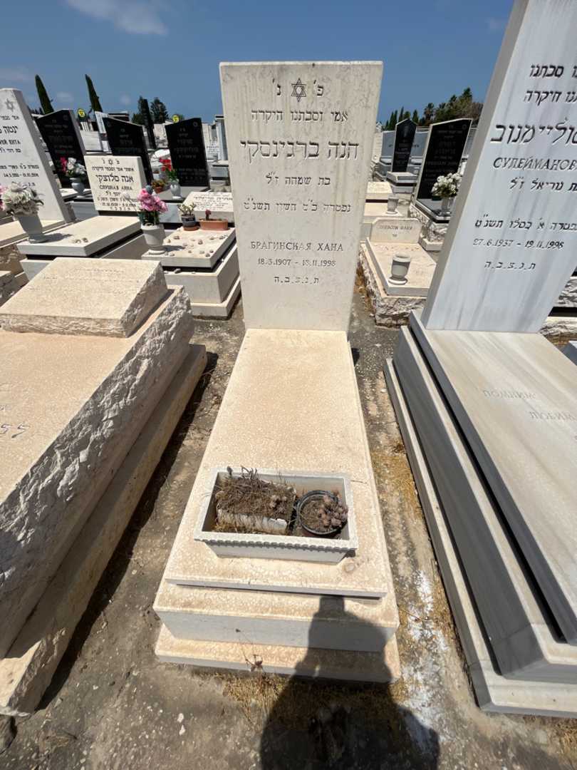 קברו של חנה ברגינסקי