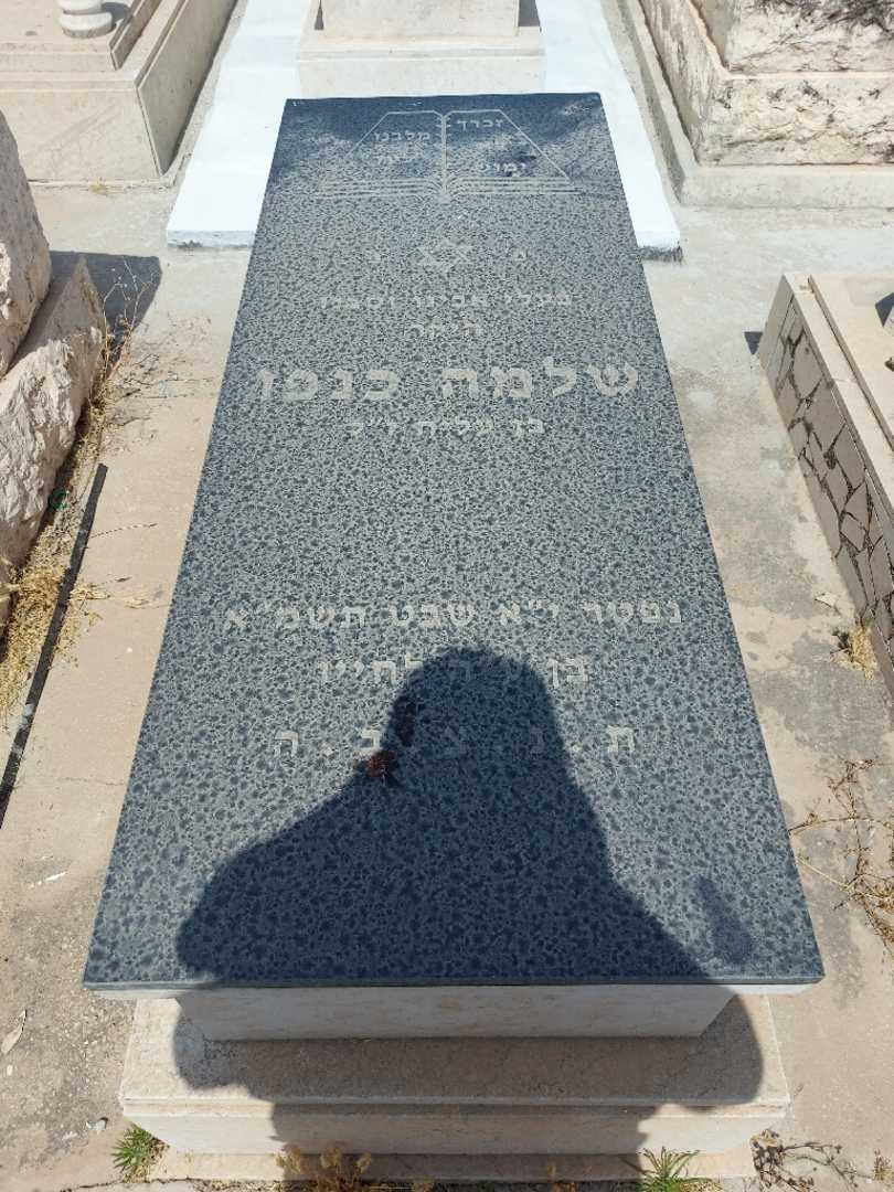 קברו של שלמה כנפו