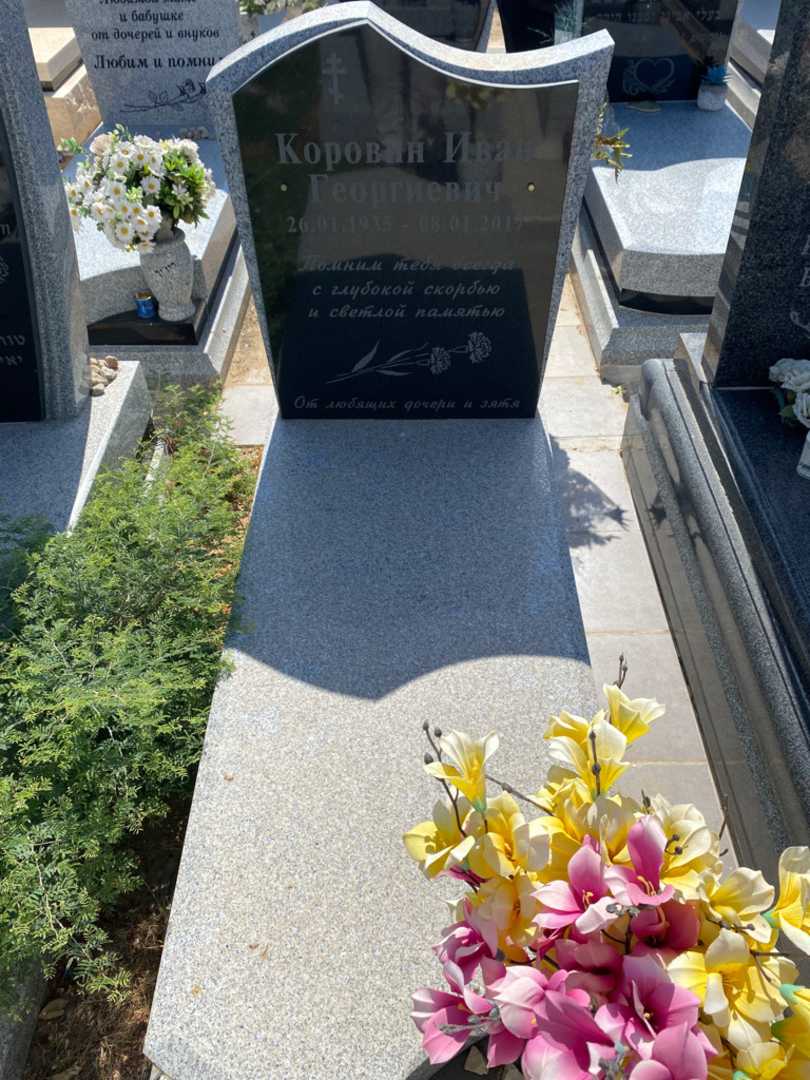 קברו של איון קורובין