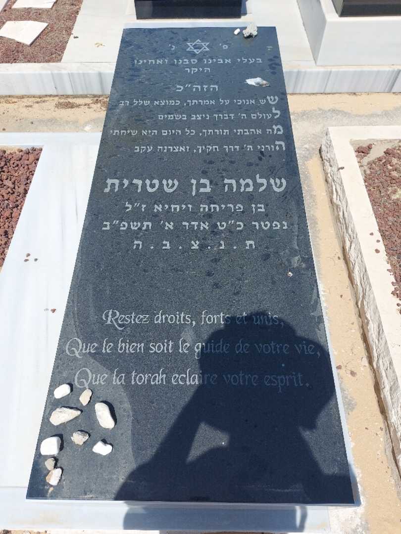קברו של שלמה בן שטרית